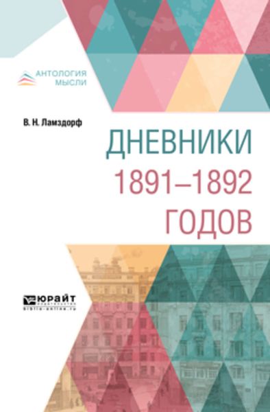 Обложка книги  «Дневники 1891-1892 годов»