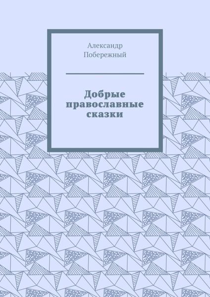 Обложка книги  «Добрые православные сказки. Рассказ первый «История великого королевства»»