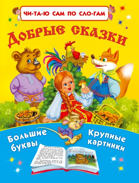 Обложка книги «Добрые сказки»
