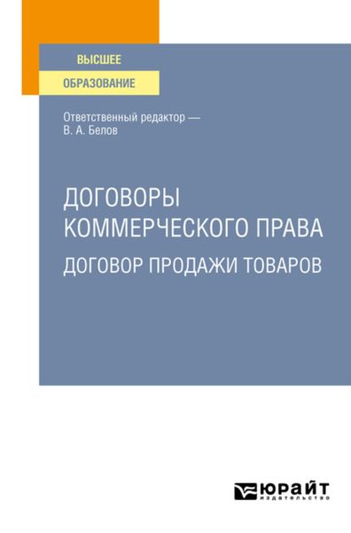 Обложка книги  «Договоры коммерческого права. Договор продажи товаров. Учебное пособие для вузов»