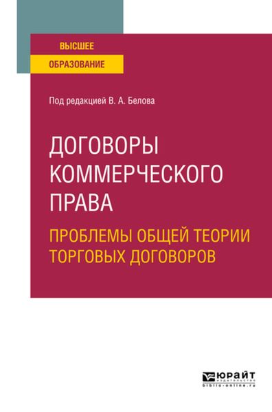 Обложка книги  «Договоры коммерческого права. Проблемы общей теории торговых договоров. Учебное пособие для вузов»
