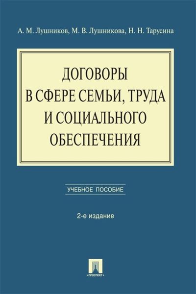 Обложка книги  «Договоры в сфере семьи, труда и социального обеспечения»