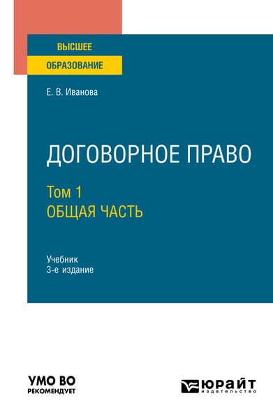 Обложка книги  «Договорное право в 2 т. Том 1. Общая часть 3-е изд., пер. и доп. Учебник для вузов»