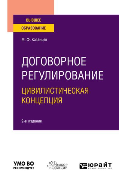 Обложка книги  «Договорное регулирование. Цивилистическая концепция 2-е изд., пер. и доп. Учебное пособие для вузов»