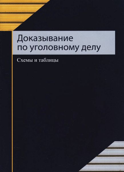 Обложка книги  «Доказывание по уголовному делу»