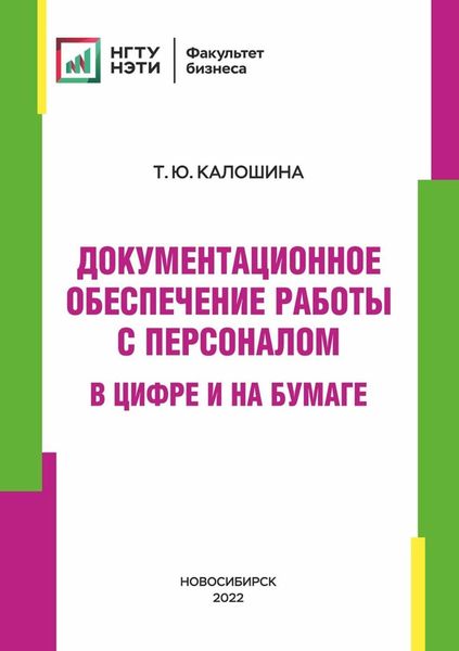 Обложка книги  «Документационное обеспечение работы с персоналом в цифре и на бумаге»