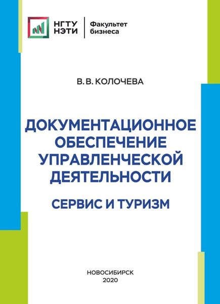 Обложка книги  «Документационное обеспечение управленческой деятельности. Сервис и туризм»