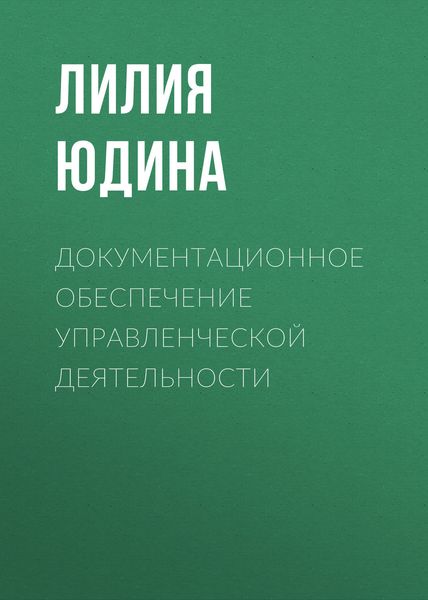 Обложка книги  «Документационное обеспечение управленческой деятельности»