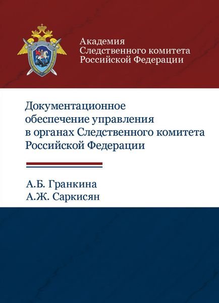 Обложка книги  «Документационное обеспечение управления в органах Следственного комитета РФ»