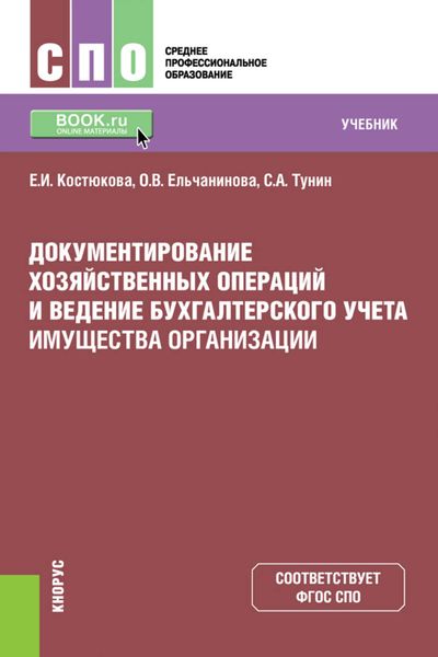 Обложка книги  «Документирование хозяйственных операций и ведение бухгалтерского учета имущества организации»