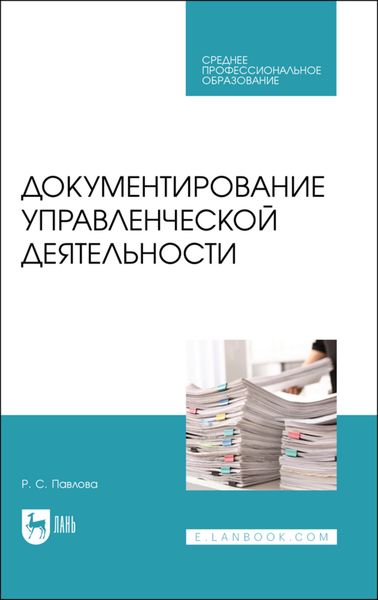 Обложка книги  «Документирование управленческой деятельности»