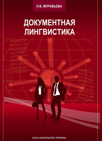 Обложка книги  «Документная лингвистика»