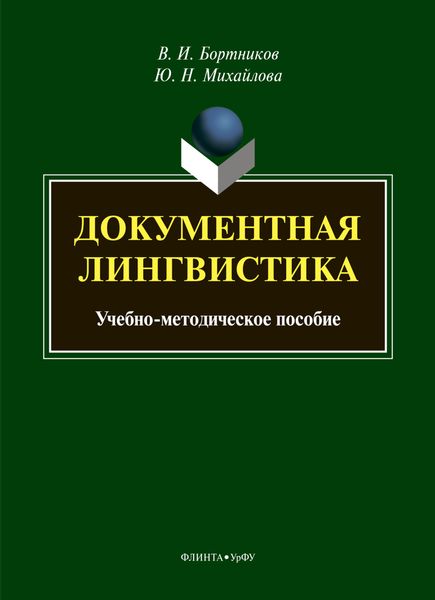 Обложка книги  «Документная лингвистика»