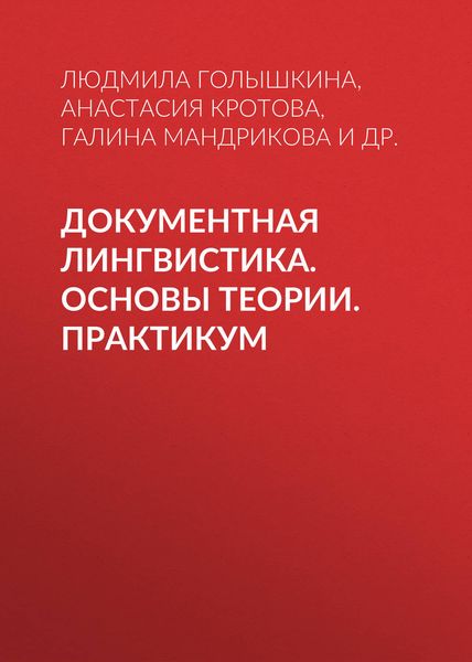 Обложка книги  «Документная лингвистика. Основы теории. Практикум»