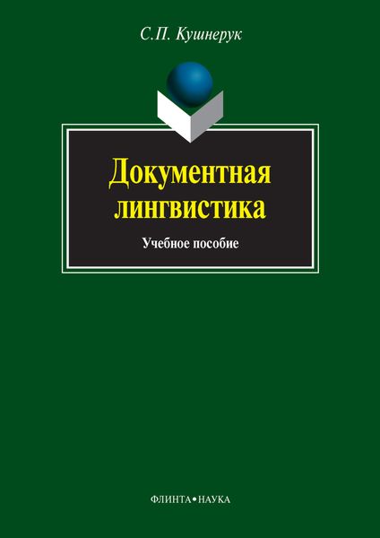 Обложка книги «Документная лингвистика»