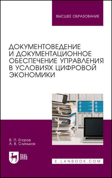 Обложка книги  «Документоведение и документационное обеспечение управления в условиях цифровой экономики»