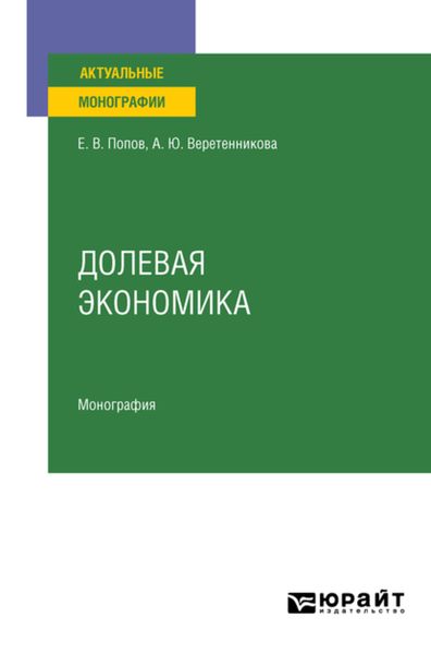 Обложка книги  «Долевая экономика. Монография»