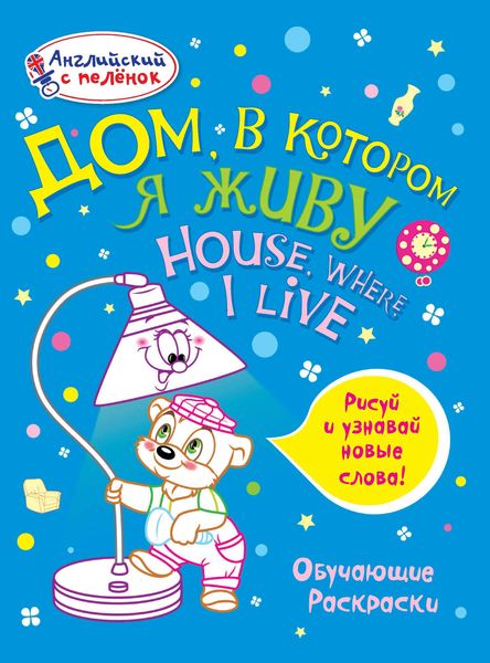 Обложка книги  «Дом, в котором я живу»