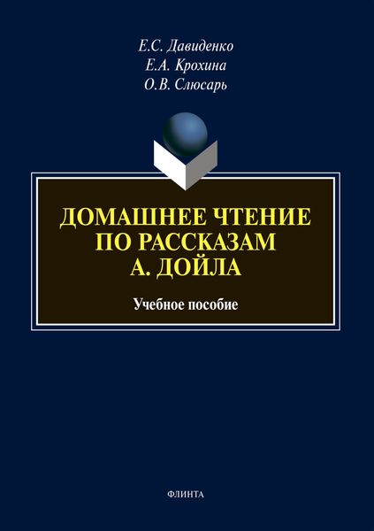 Обложка книги  «Домашнее чтение по рассказам А. Дойла»