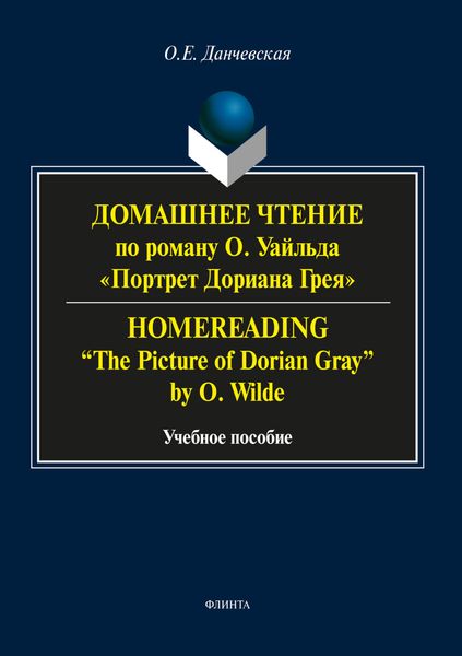 Обложка книги  «Домашнее чтение по роману О. Уайльда «Портрет Дориана Грея» / Homereading «The Picture of Dorian Gray» by O. Wilde»