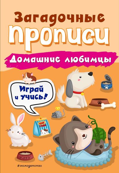 Обложка книги  «Домашние любимцы»