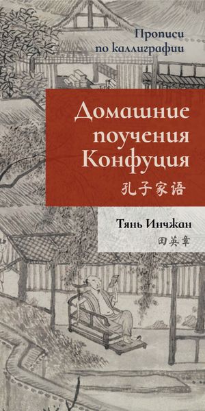 Обложка книги  «Домашние поучения Конфуция. Прописи по каллиграфии»