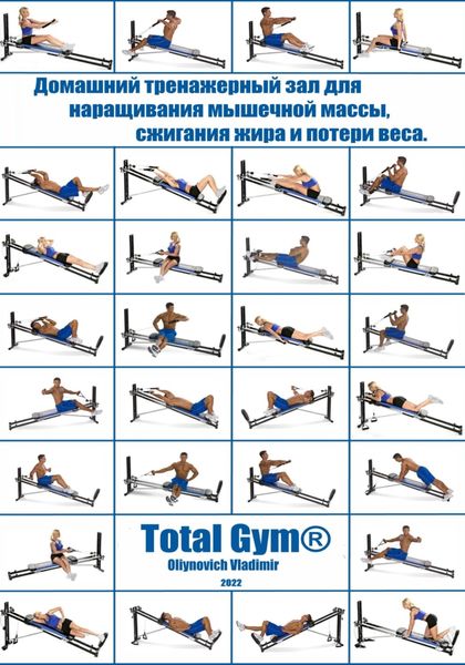 Обложка книги  «Домашний тренажерный зал Total Gym® для наращивания мышечной массы, сжигания жира и потери веса»