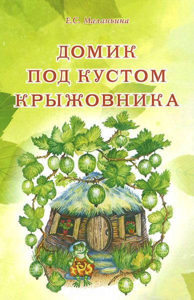Обложка книги  «Домик под кустом крыжовника»