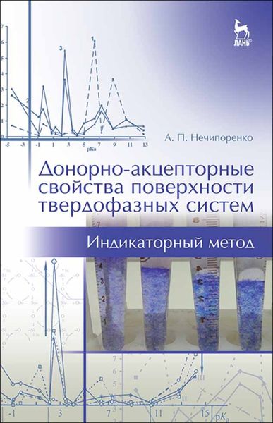 Обложка книги  «Донорно-акцепторные свойства поверхности твердофазных систем. Индикаторный метод»