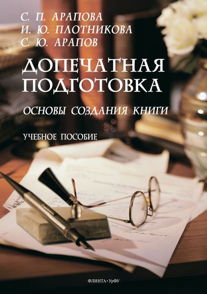 Обложка книги  «Допечатная подготовка. Основы создания книги»