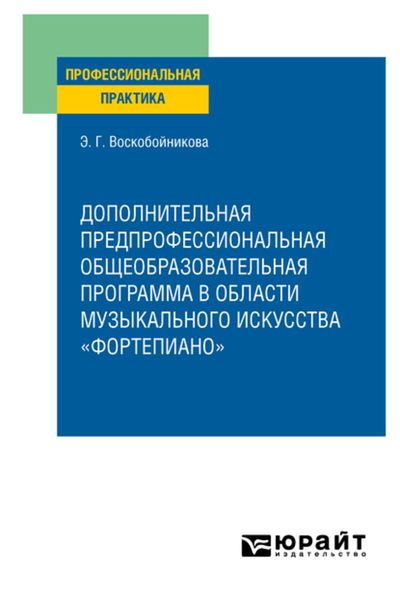 Обложка книги  «Дополнительная предпрофессиональная общеобразовательная программа в области музыкального искусства «фортепиано». Практическое пособие»
