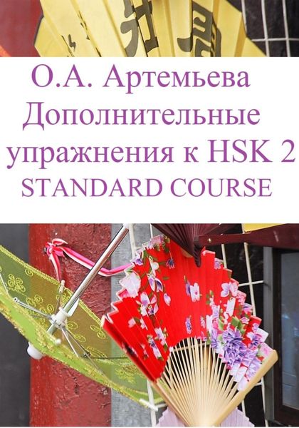 Обложка книги  «Дополнительные упражнения к HSK 2 STANDARD COURSE»