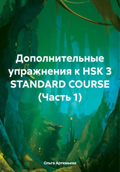 Обложка книги  «Дополнительные упражнения к HSK 3 STANDARD COURSE (Часть 1)»