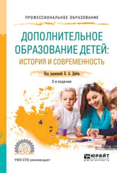 Обложка книги  «Дополнительное образование детей: история и современность 2-е изд., испр. и доп. Учебное пособие для СПО»