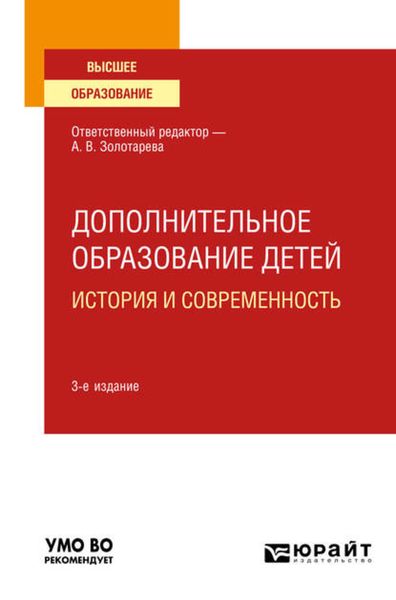 Обложка книги  «Дополнительное образование детей: история и современность 3-е изд., испр. и доп. Учебное пособие для вузов»