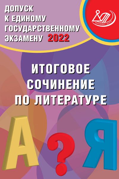 Обложка книги  «Допуск к Единому государственному экзамену 2022. Итоговое сочинение по литературе»