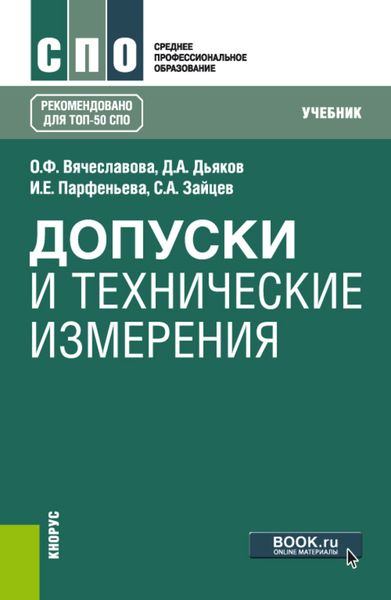 Обложка книги  «Допуски и технические измерения»