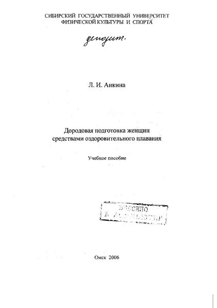 Обложка книги  «Дородовая подготовка женщин средствами оздоровительного плавания»