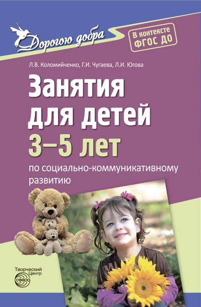 Обложка книги  «Дорогою добра. Занятия для детей 3-5 лет по социально-коммуникативному развитию. ФГОС ДО»