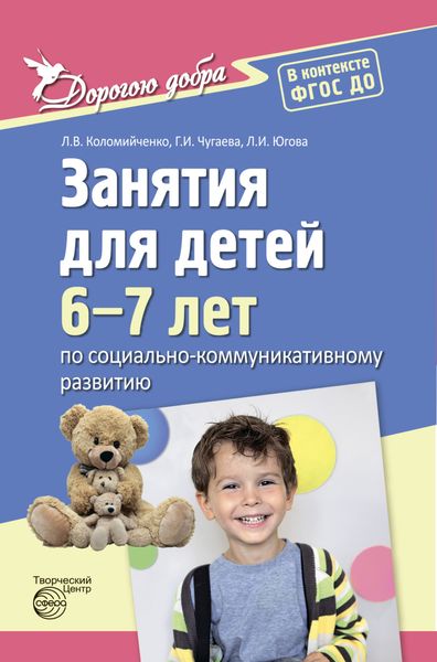 Обложка книги  «Дорогою добра. Занятия для детей 6-7 лет по социально-коммуникативному развитию. ФГОС ДО»