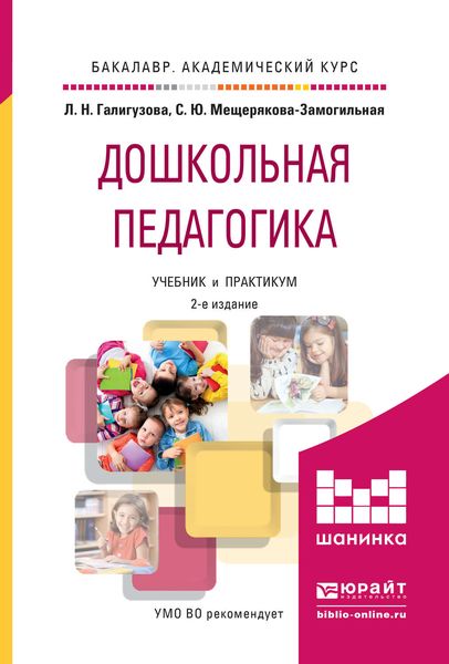 Обложка книги  «Дошкольная педагогика 2-е изд., испр. и доп. Учебник и практикум для академического бакалавриата»