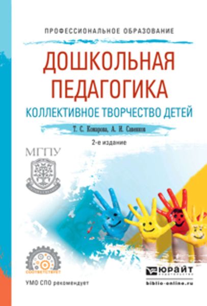 Обложка книги  «Дошкольная педагогика. Коллективное творчество детей 2-е изд., испр. и доп. Учебное пособие для СПО»
