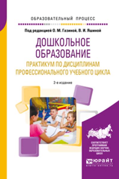 Обложка книги  «Дошкольное образование. Практикум по дисциплинам профессионального учебного цикла 2-е изд., испр. и доп. Учебное пособие для вузов»