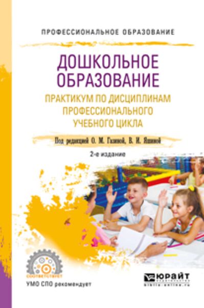 Обложка книги  «Дошкольное образование. Практикум по дисциплинам профессионального учебного цикла (мдк. 01. 02, 02. 04, 02. 05, 03. 02, 03. 04, 03. 05) 2-е изд., испр. и доп. Учебное пособие для СПО»