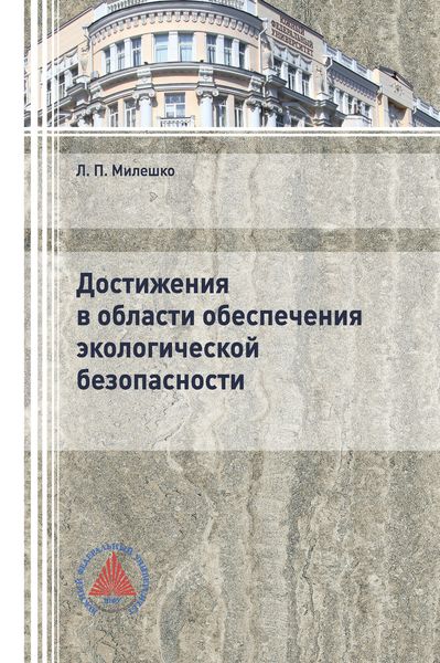 Обложка книги  «Достижения в области обеспечения экологической безопасности»
