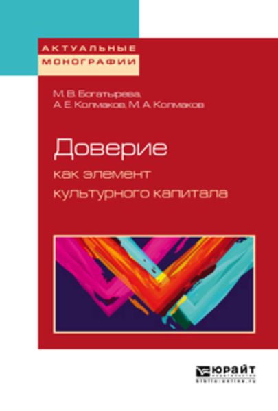Обложка книги  «Доверие как элемент культурного капитала»