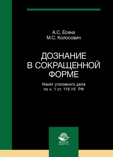 Обложка книги  «Дознание в сокращенной форме. Макет уголовного дела по ч. 1 ст. 119 УК РФ»