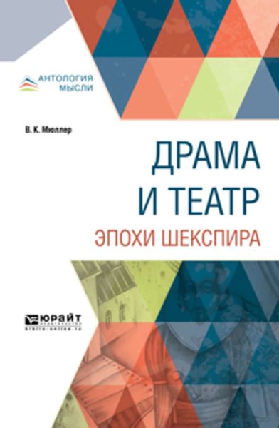 Обложка книги  «Драма и театр эпохи Шекспира»