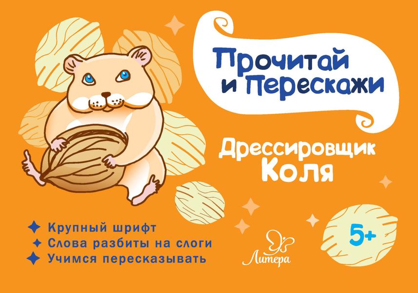 Обложка книги  «Дрессировщик Коля»