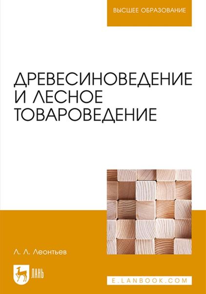 Обложка книги  «Древесиноведение и лесное товароведение. Учебник для вузов»
